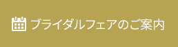 ブライダルフェア